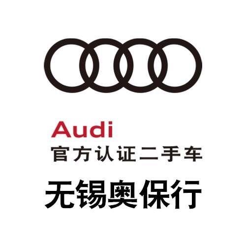 无锡奥保行奥迪认证二手车中心