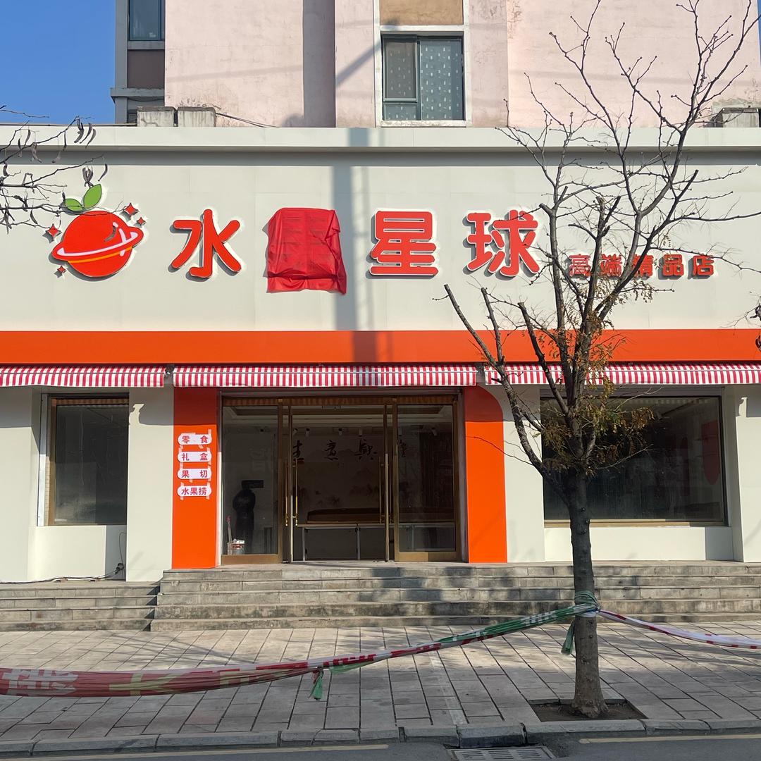 水果星球【昌图】