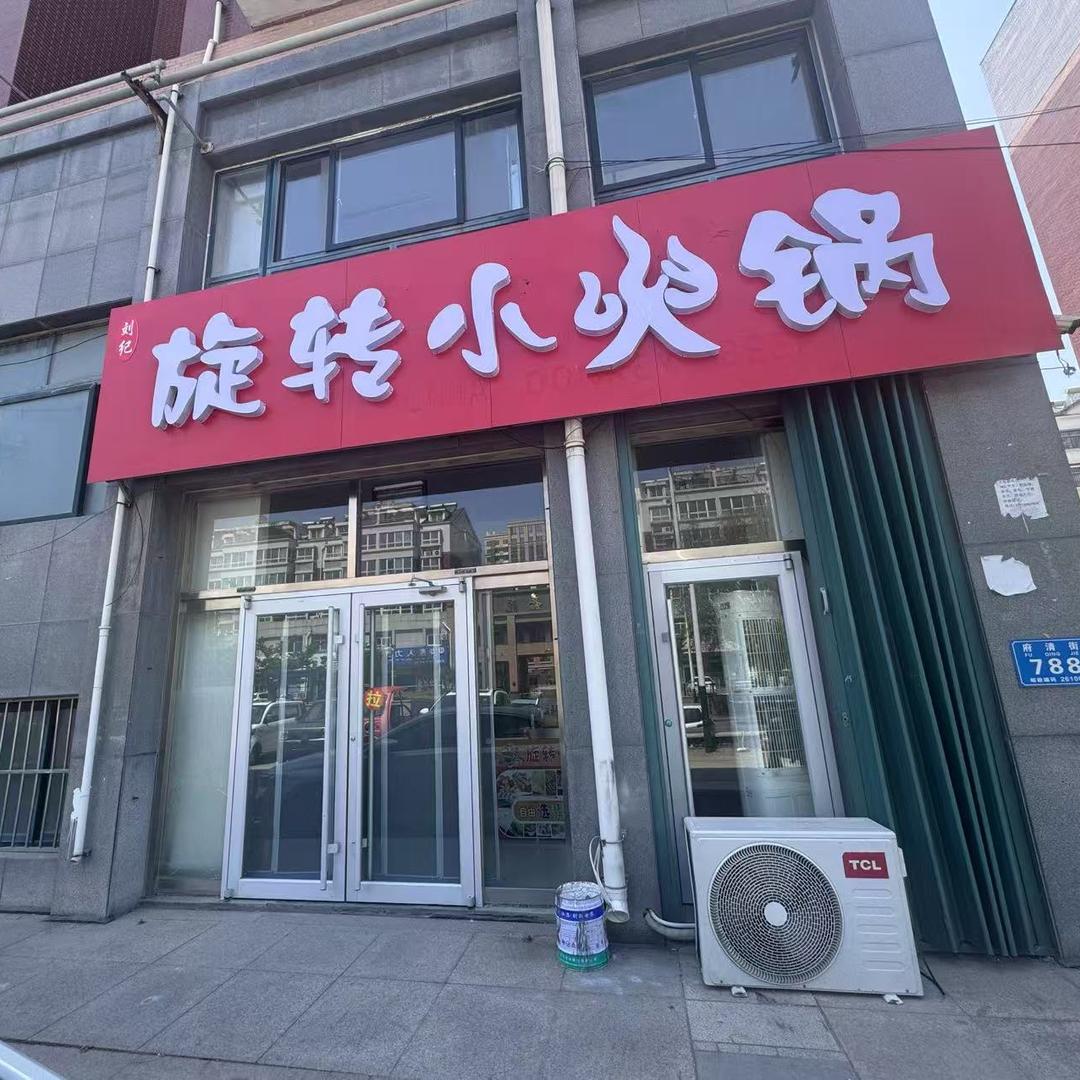 刘纪旋转小火锅