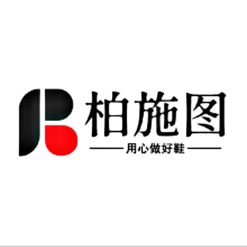 柏施图鞋业