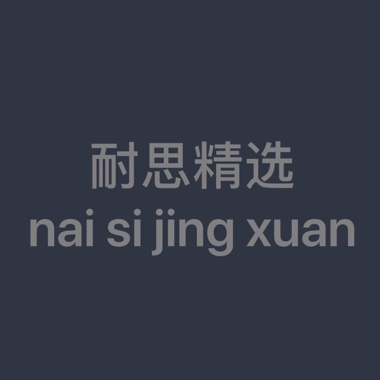 耐思有品