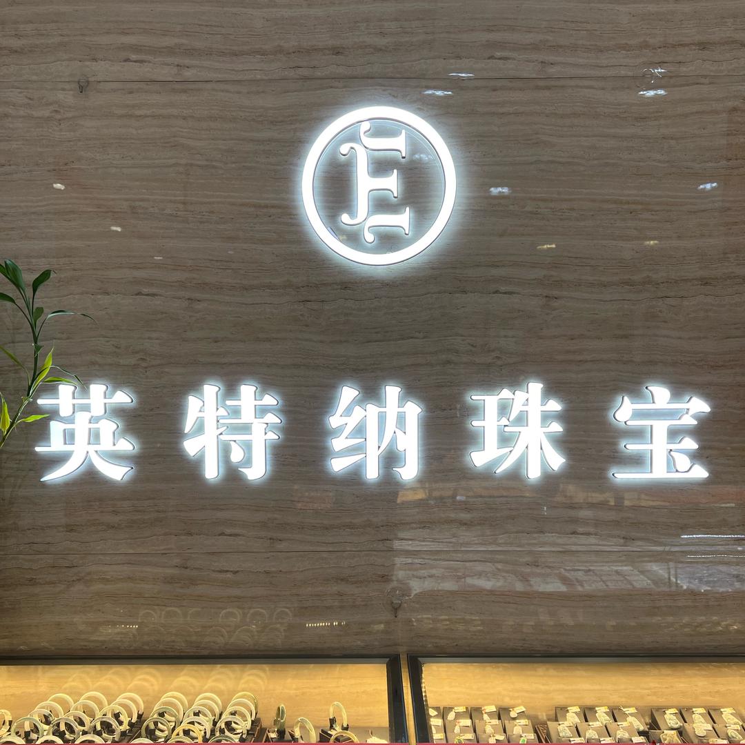 林州英特纳戴九金黄金