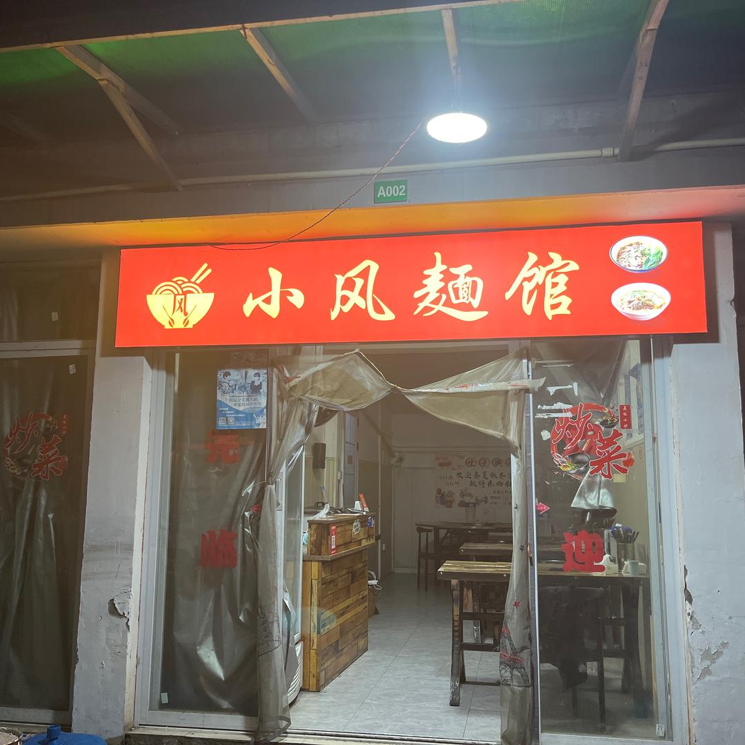 小风面馆
