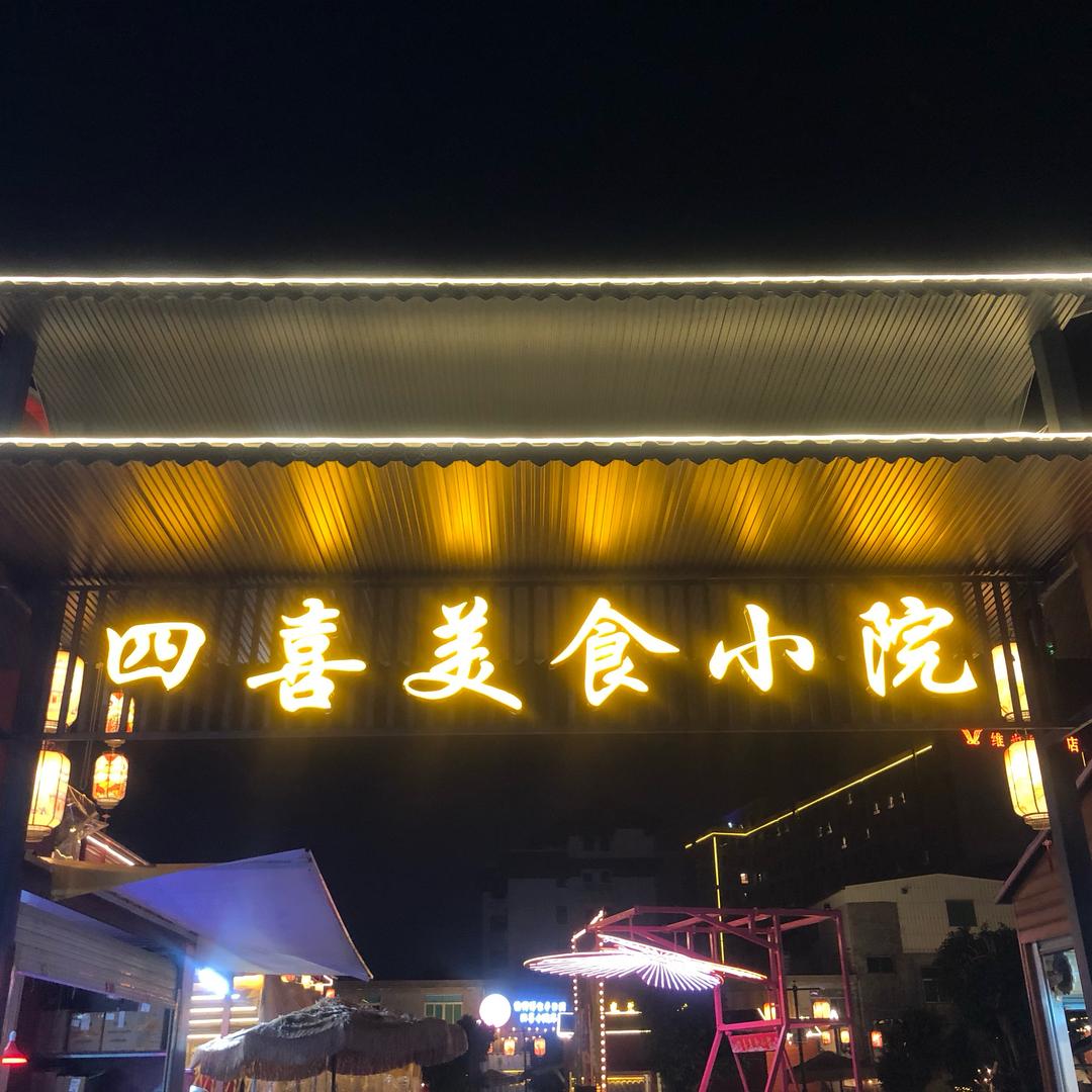 四喜美食小院
