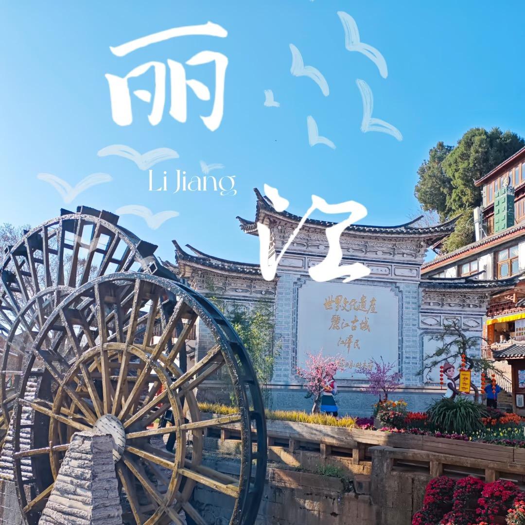 云南丽江旅游攻略✨