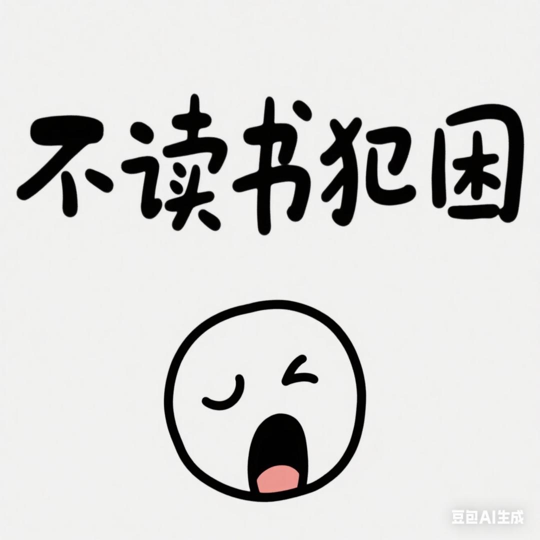 不读书犯困