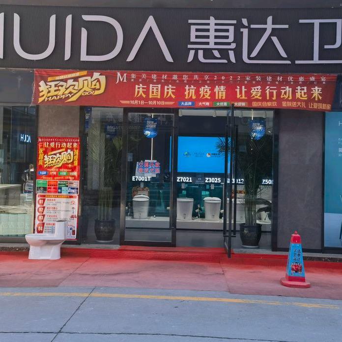博乐惠达卫浴运营中心