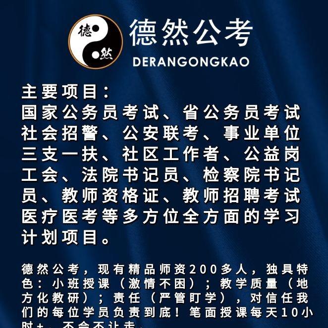 通辽德然公考🇨🇳