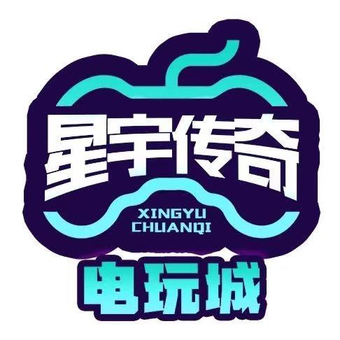 星宇传奇电玩城（湖经店）