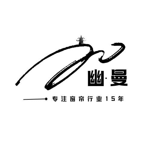 幽曼窗帘全屋软装定制
