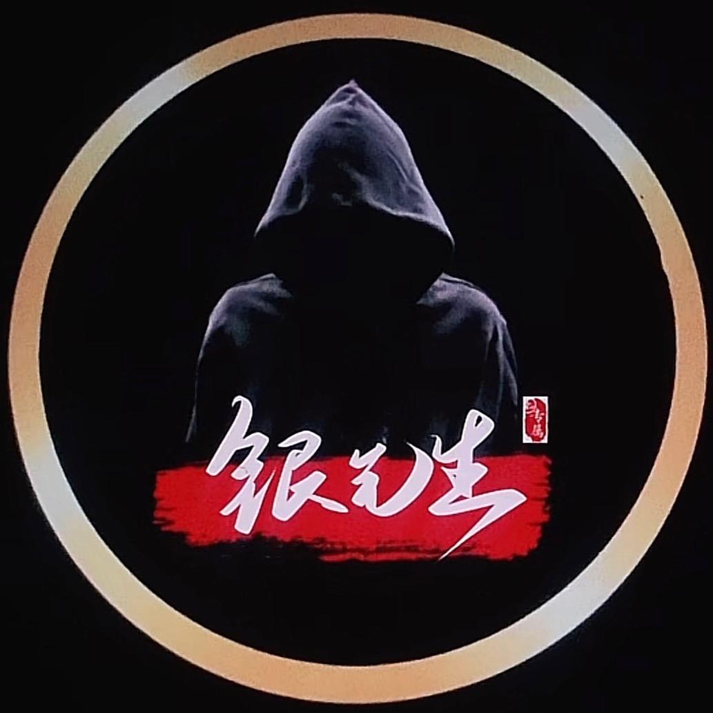 银先生