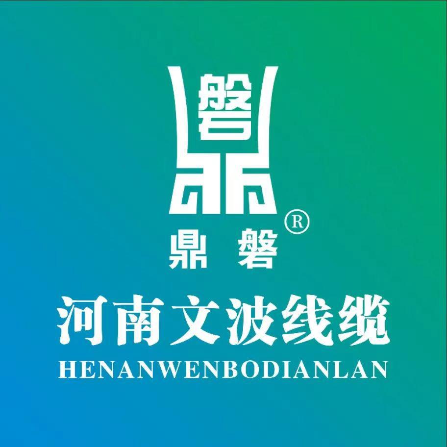 河南文波线缆有限公司