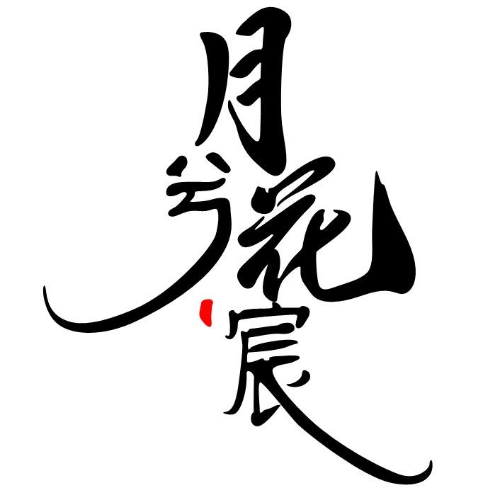 月兮花宸