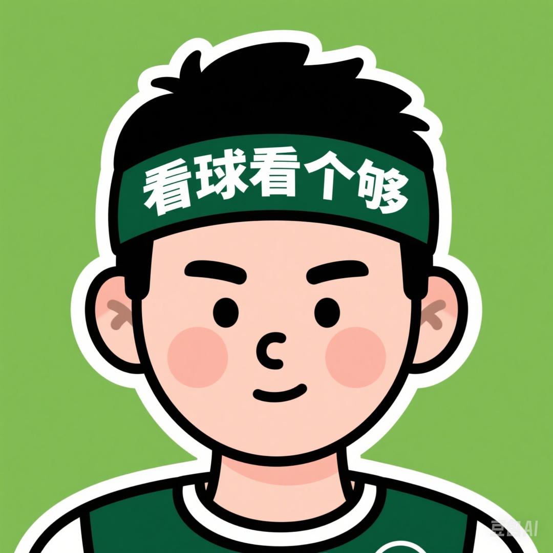 看球看个够