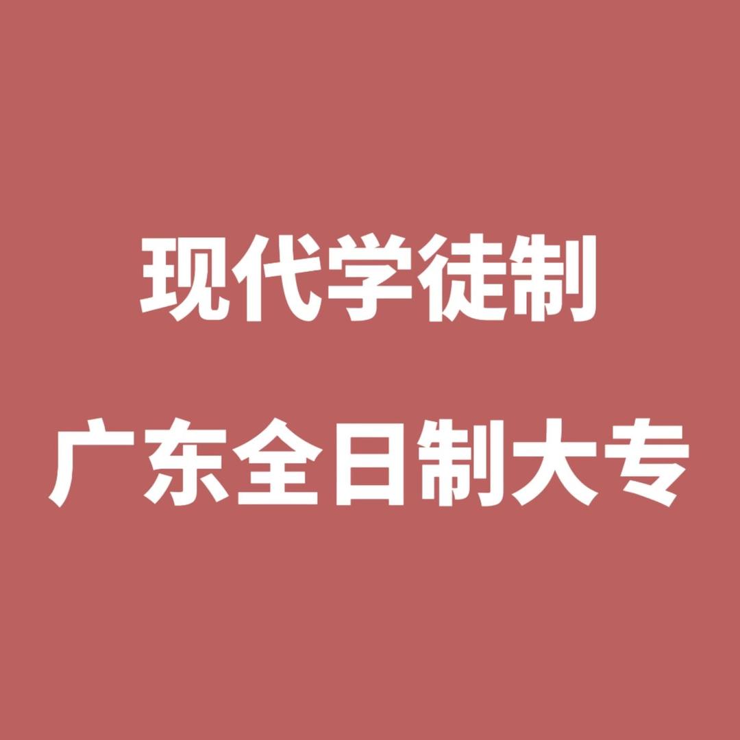 广东现代学徒制