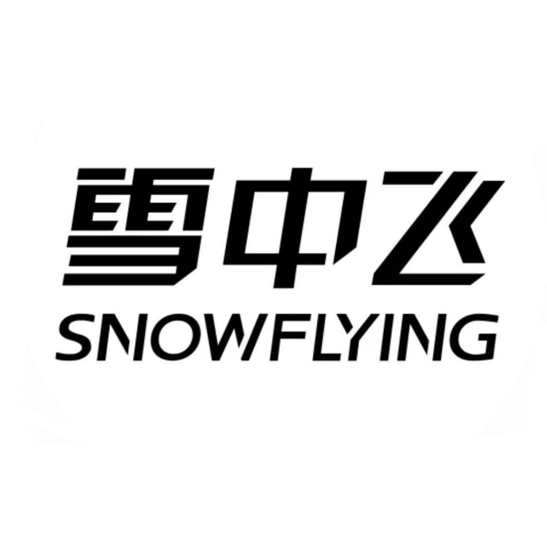 雪中飞华贸专卖店优选