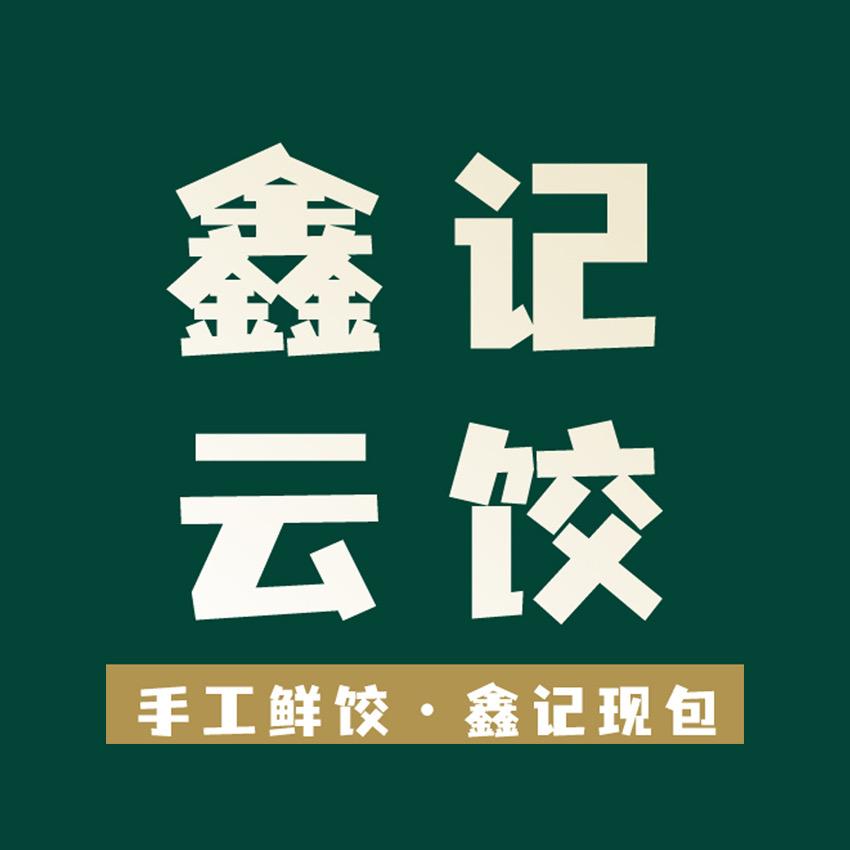 城阳区鑫记云饺子店(个体工商户)