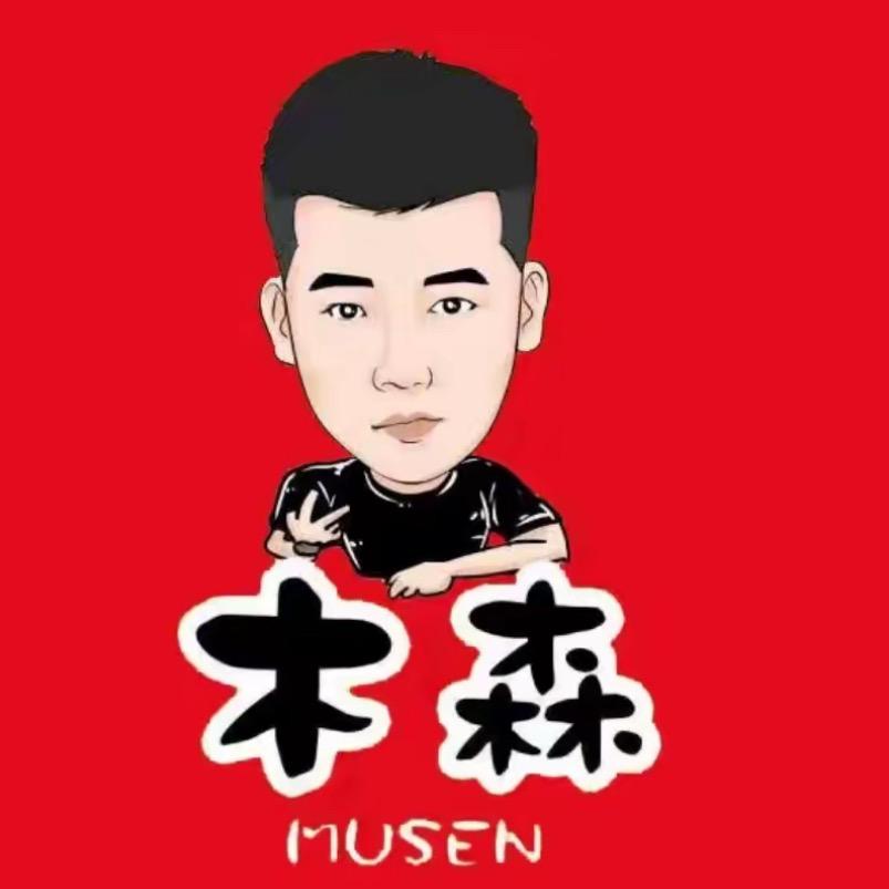 木森(品质坚守)