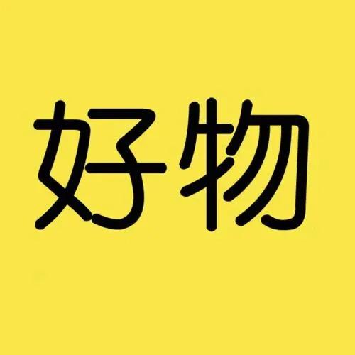 严选精品好物