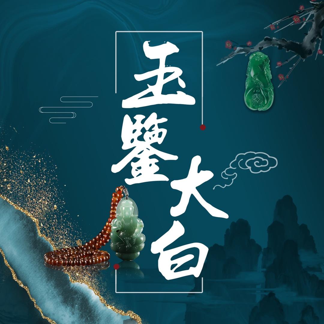 玉鉴大白