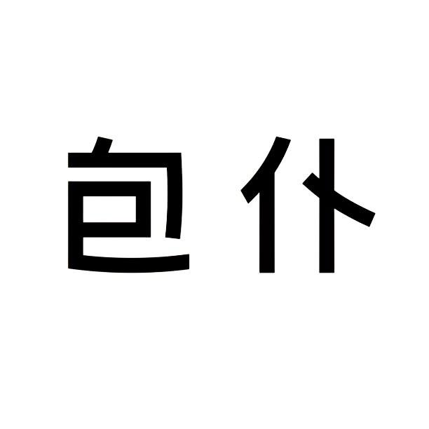包仆