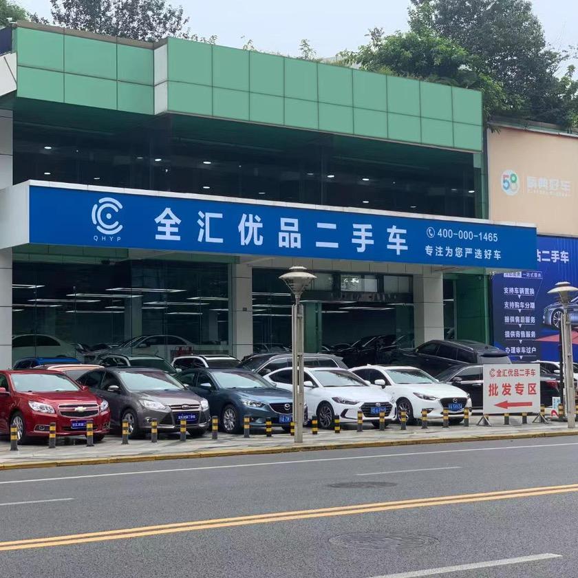 成都全汇优品二手车直播号