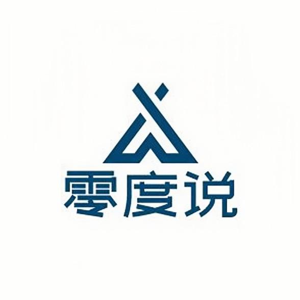 零度说