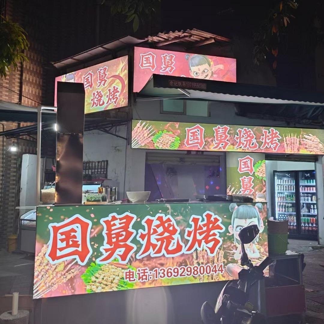 国舅烧烤