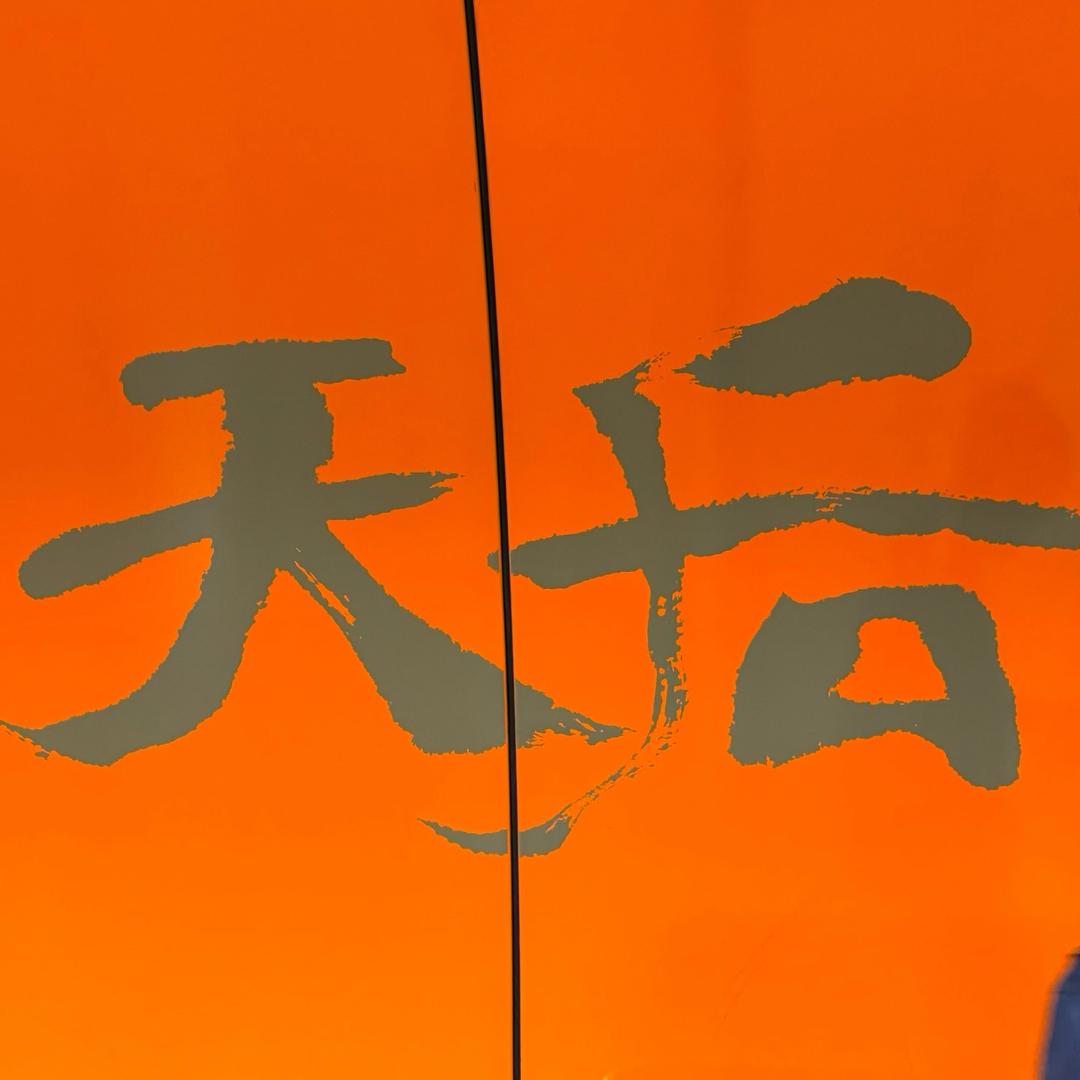 天后-护肤品开发