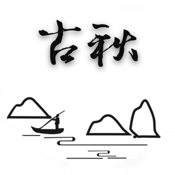古秋