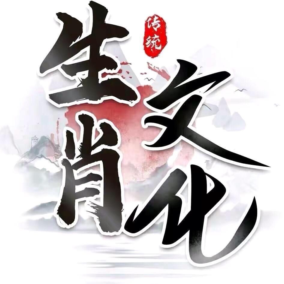 悟净说生肖