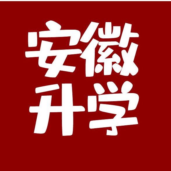 安徽升学服务中心