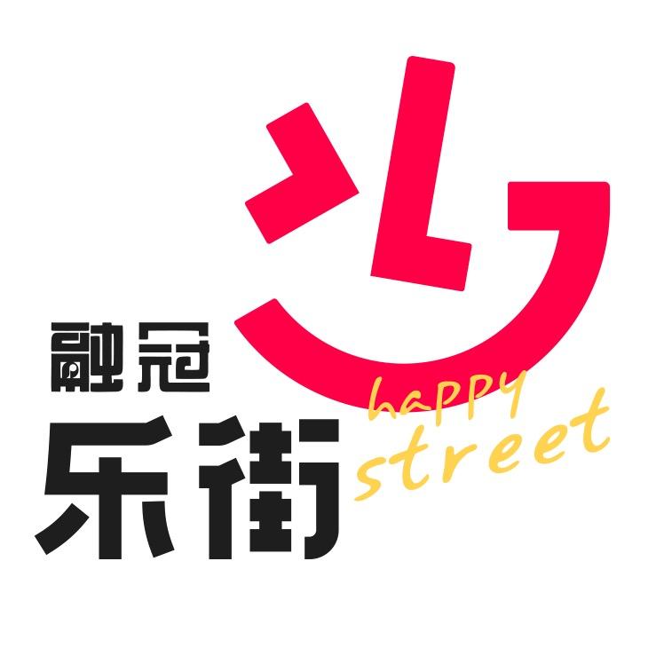 融冠乐街