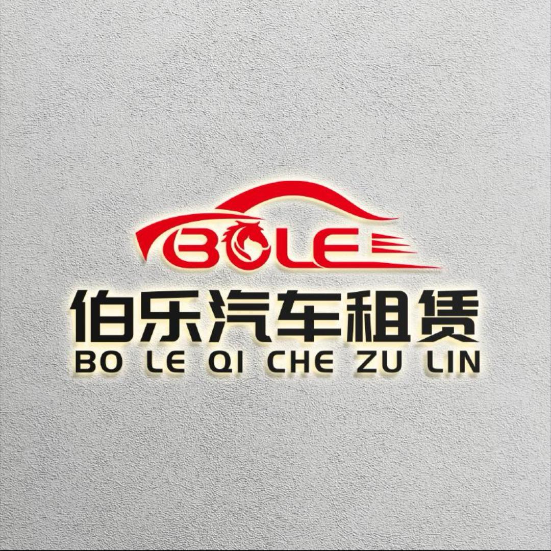 东阿伯乐汽车租赁