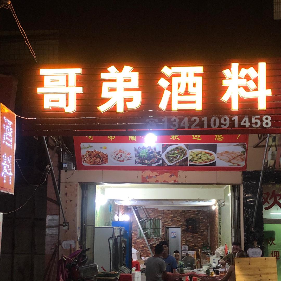 潮汕哥弟酒料
