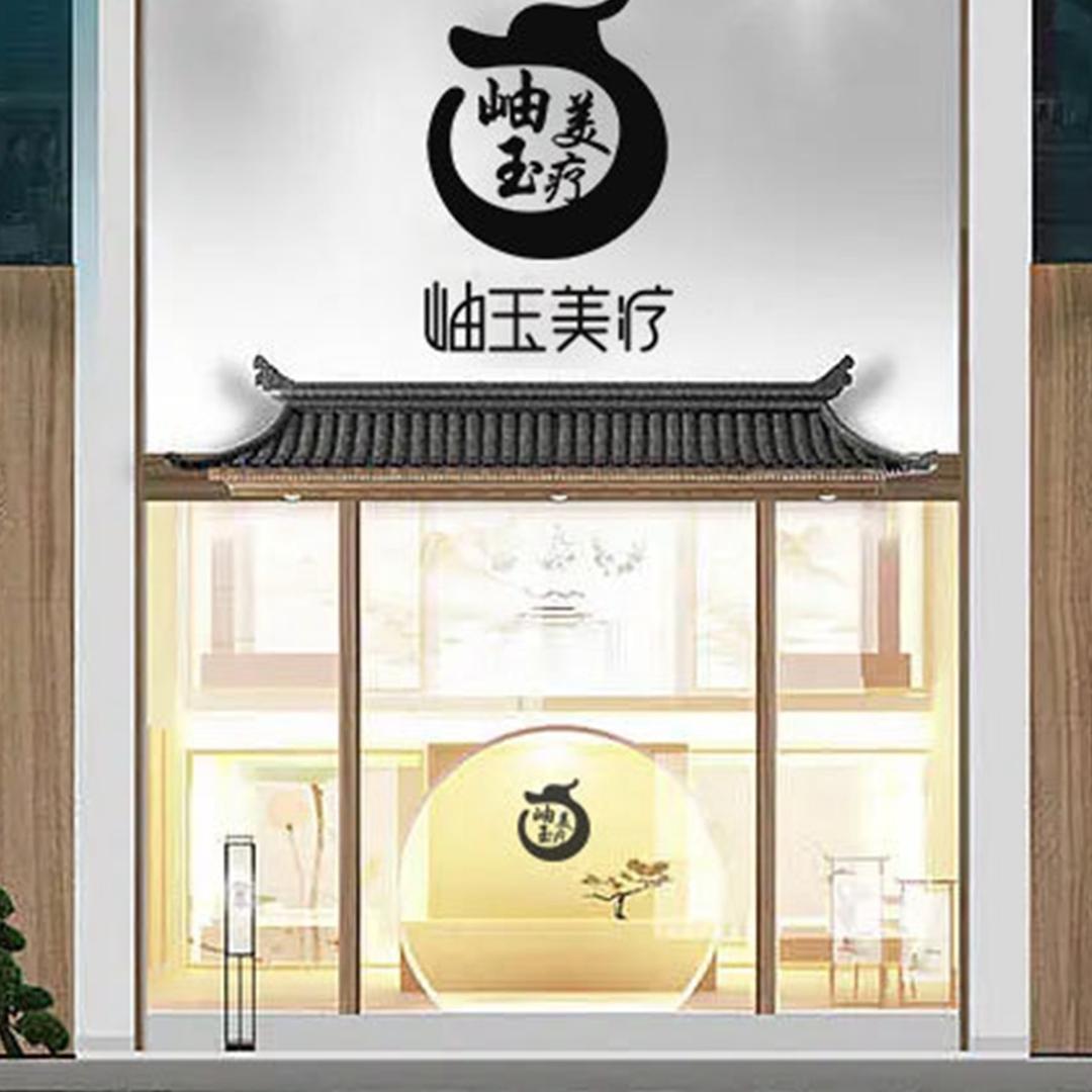岫玉美疗品牌服务号