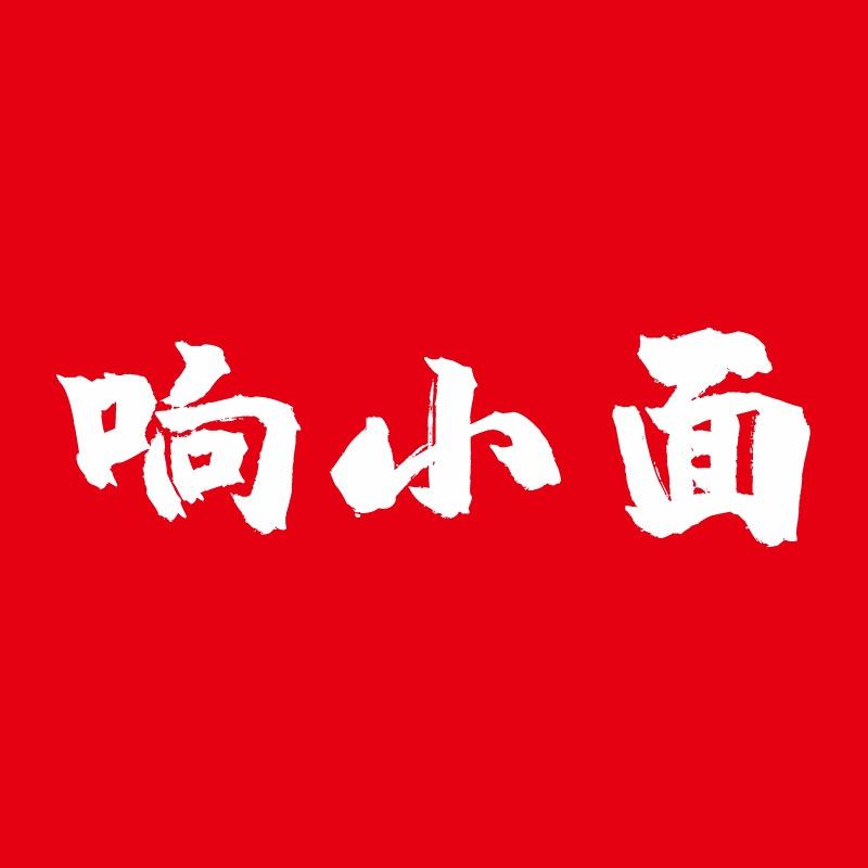 响小面（春华）