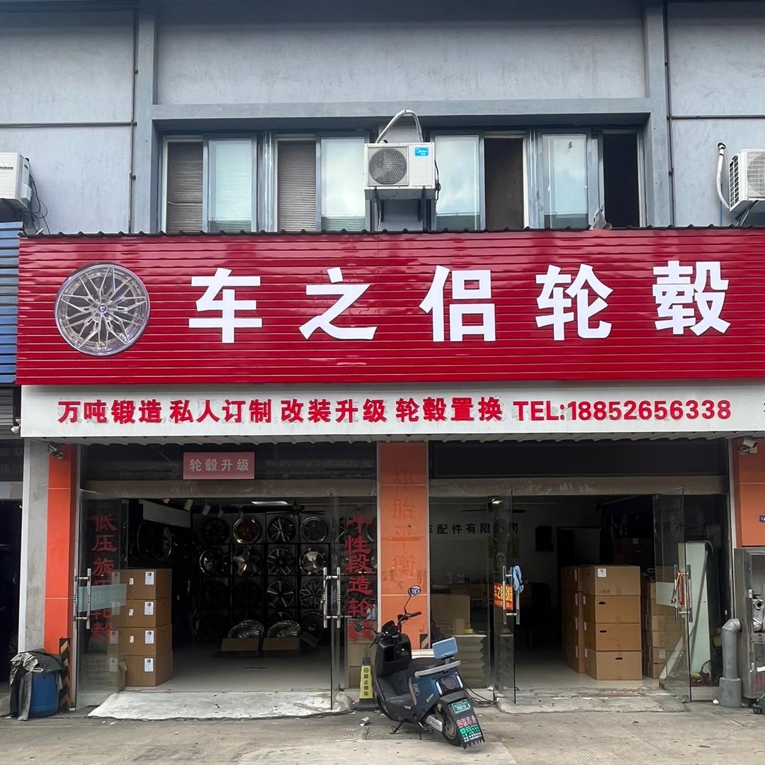 磊拓汽车配件(车之侣轮毂)