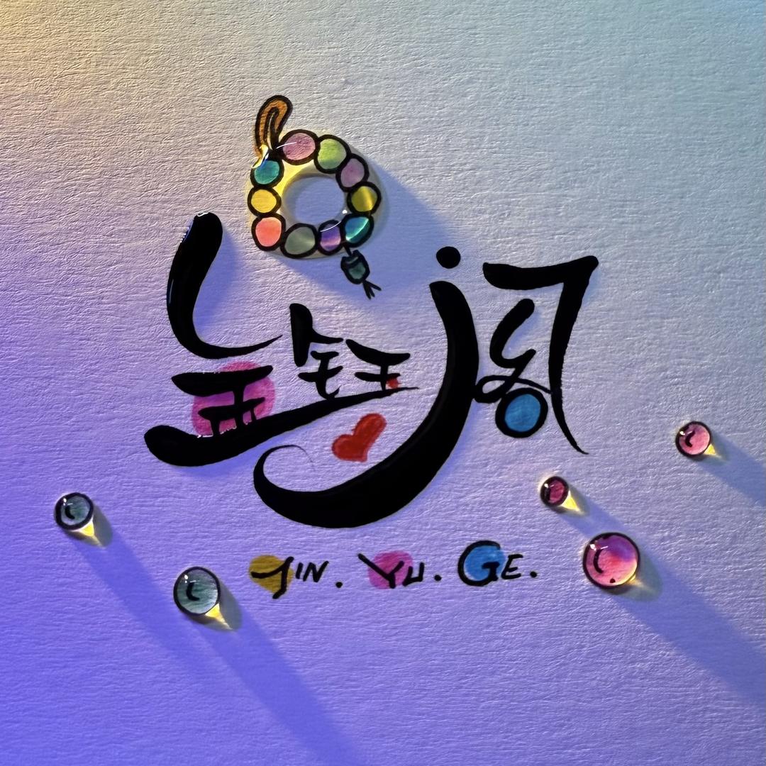 金钰阁手作