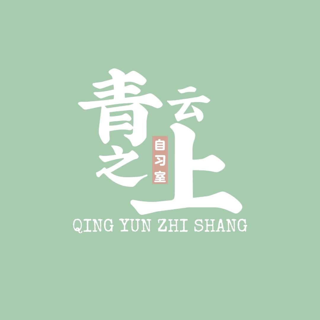 青云之上自习室