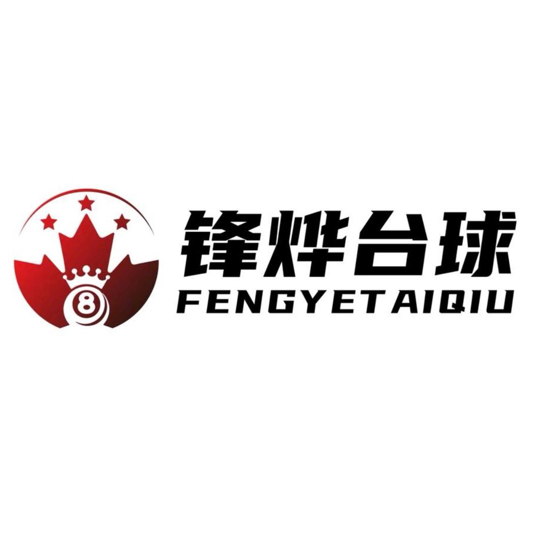 锋烨台球俱乐部（招助教）