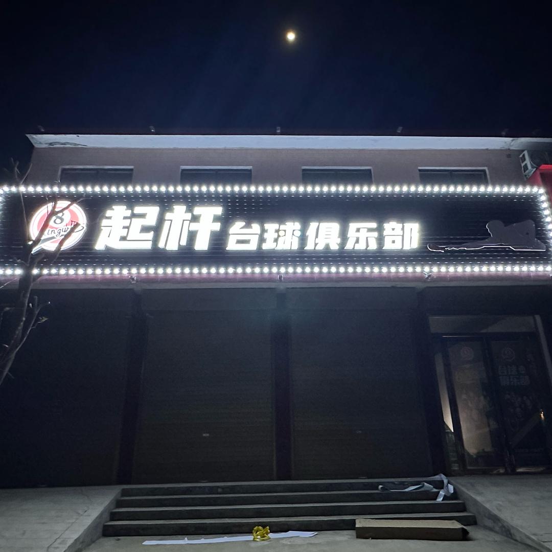 邓李起杆台球俱乐部