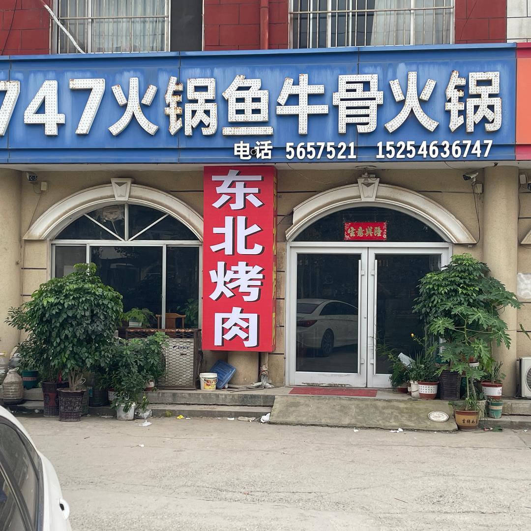 陈庄747火锅，烤肉