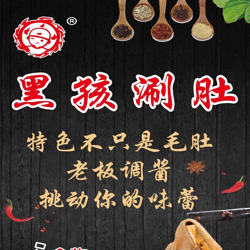 阿里河黑孩涮肚王