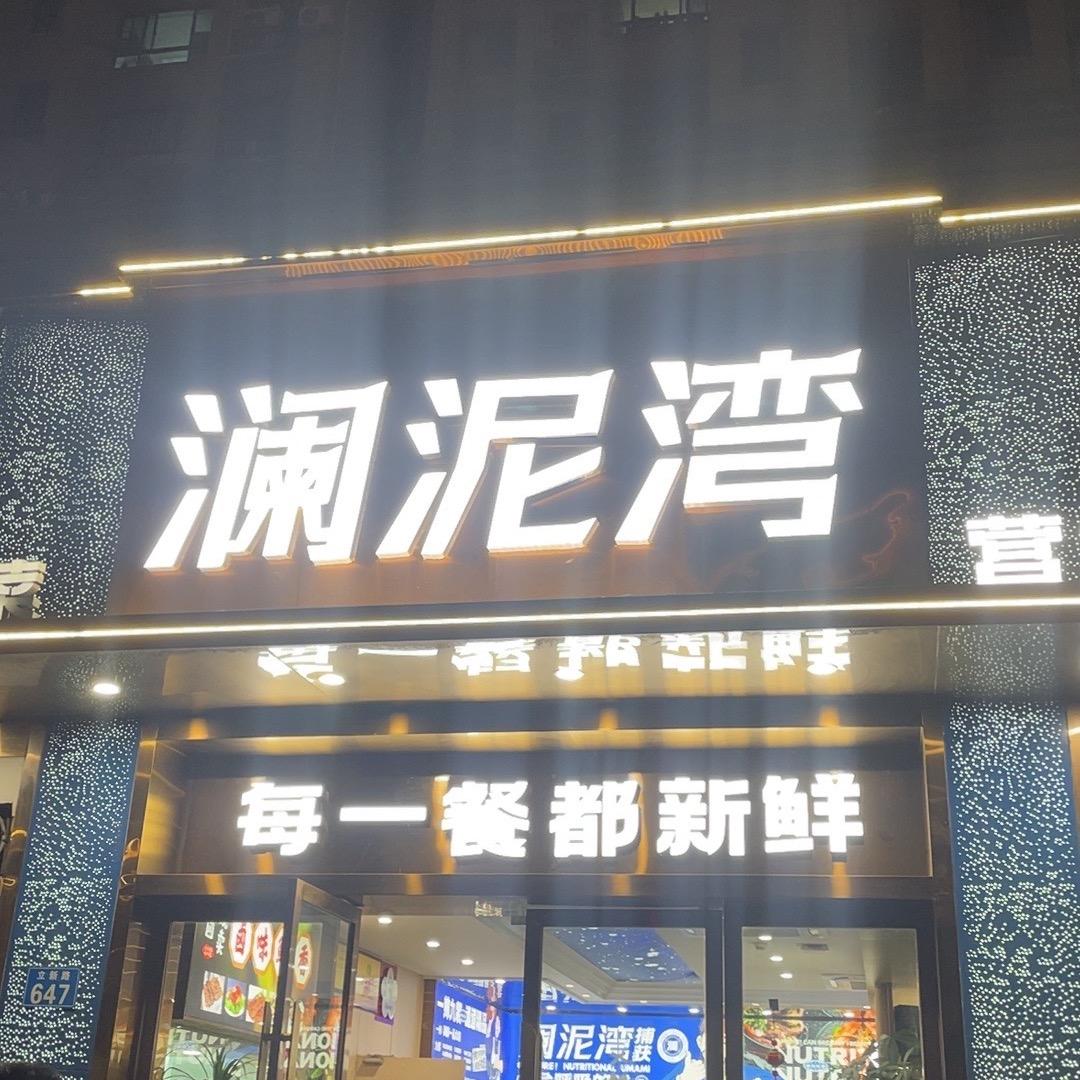 澜泥湾小海鲜大别山土菜立新店