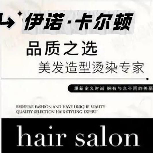 益阳烫染专业店·伊诺·卡尔顿