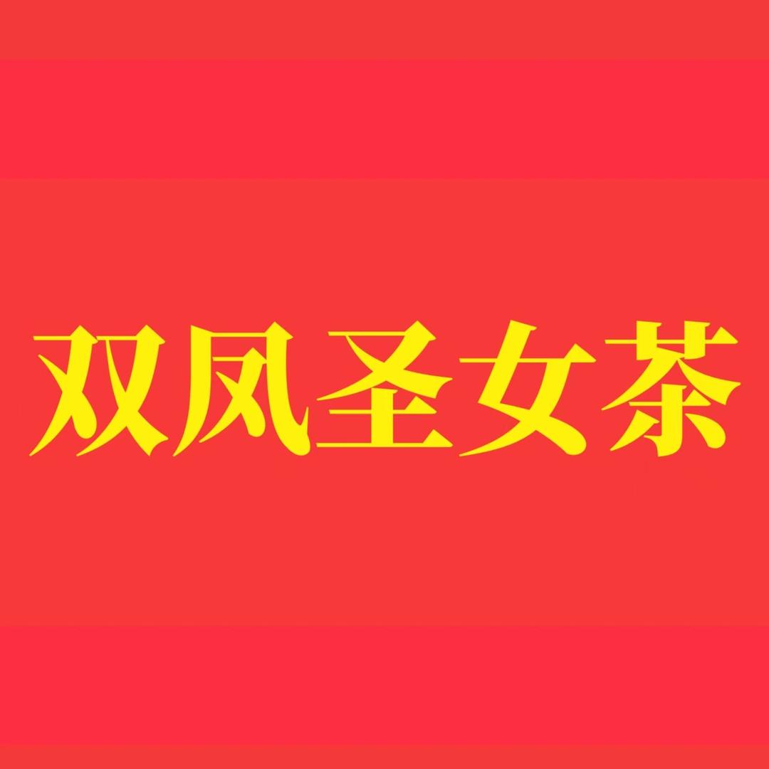 双凤圣女茶