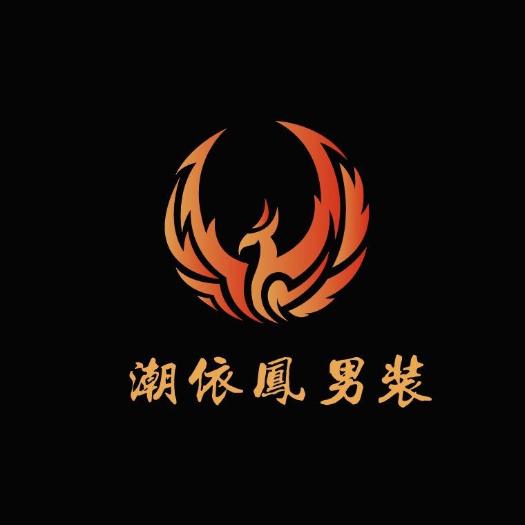 潮衣凤炫酷男装店