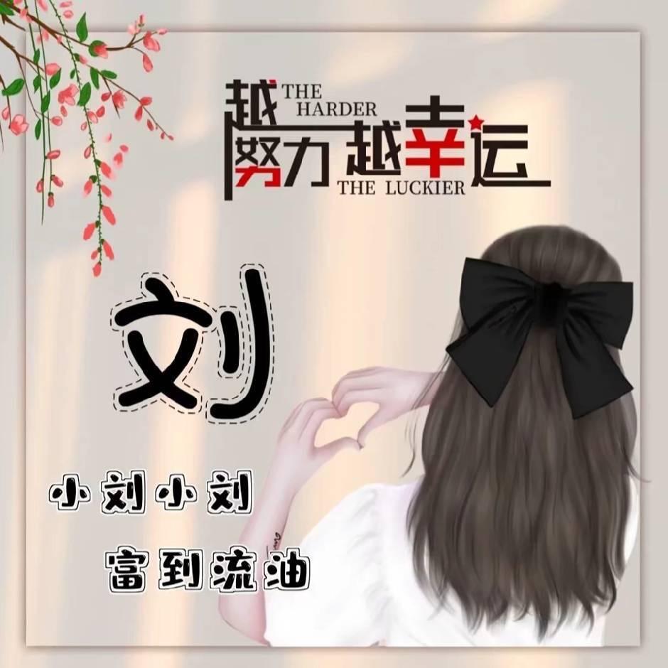 ❣幸福长劉❣