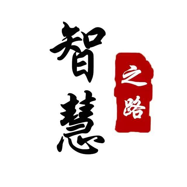 智慧之路